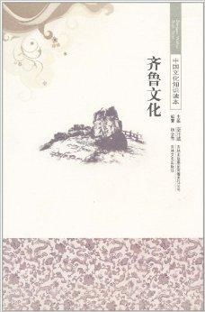 中国文化知识读本 齐鲁文化